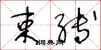 王冬龄束缚草书怎么写
