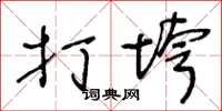 王冬龄打垮草书怎么写