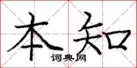 庞中华本知楷书怎么写