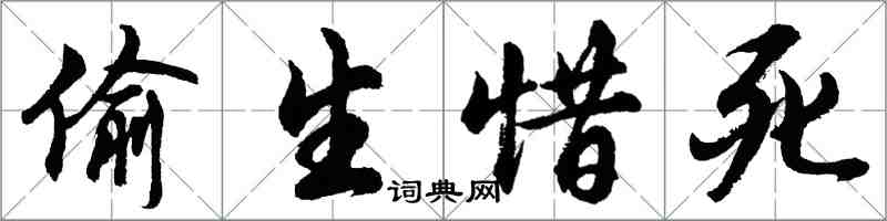 胡问遂偷生惜死行书怎么写