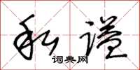 王冬龄私谥草书怎么写