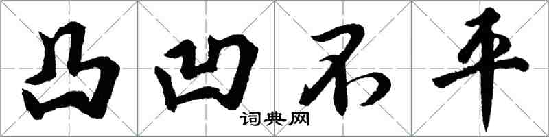 胡问遂凸凹不平行书怎么写