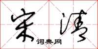 王冬龄宋清草书怎么写