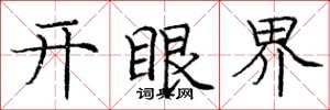 庞中华开眼界楷书怎么写
