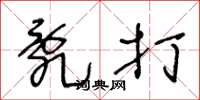王冬龄乱打草书怎么写