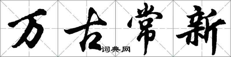 胡问遂万古常新行书怎么写