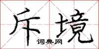 庞中华斥境楷书怎么写