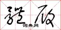 王冬龄体履草书怎么写