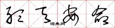 王冬龄听天安命草书怎么写