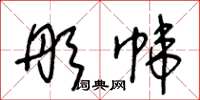 王冬龄彤帏草书怎么写