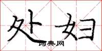 庞中华处妇楷书怎么写