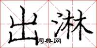 庞中华出淋楷书怎么写