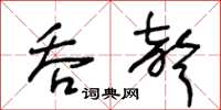 王冬龄吞声草书怎么写