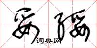 王冬龄妥绥草书怎么写