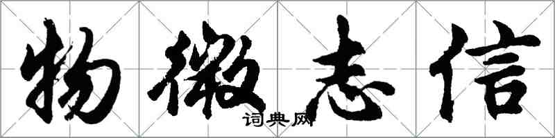 胡问遂物微志信行书怎么写