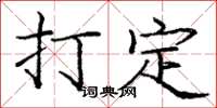 庞中华打定楷书怎么写