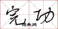 王冬龄完功草书怎么写