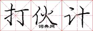 庞中华打伙计楷书怎么写