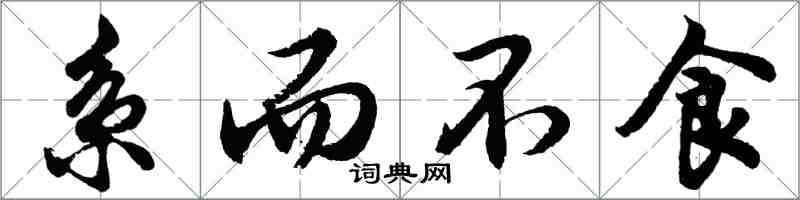 胡问遂系而不食行书怎么写