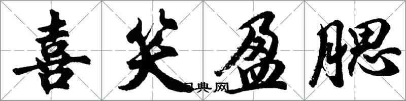 胡问遂喜笑盈腮行书怎么写
