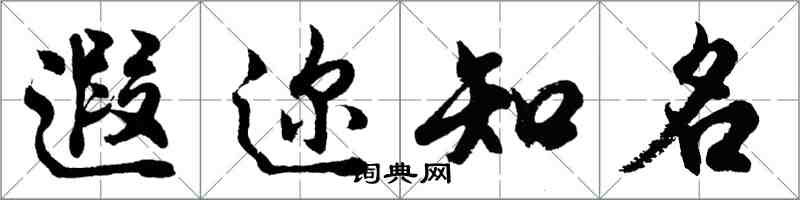 胡问遂遐迩知名行书怎么写