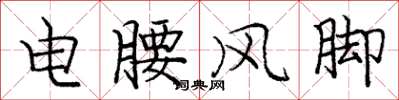 庞中华电腰风脚楷书怎么写