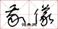王冬龄我仪草书怎么写