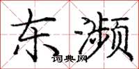 庞中华东濒楷书怎么写