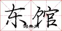 庞中华东馆楷书怎么写