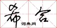 王冬龄希合草书怎么写