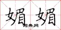 侯登峰媚媚楷书怎么写