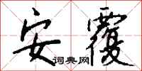 钱沛云安覆行书怎么写
