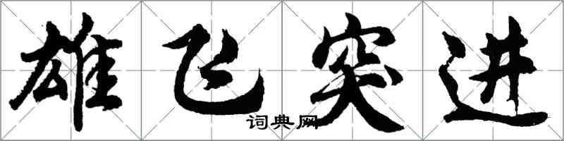 胡问遂雄飞突进行书怎么写
