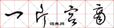 王冬龄一片宫商草书怎么写