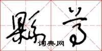 王冬龄县尊草书怎么写
