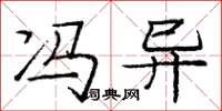 庞中华冯异楷书怎么写