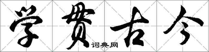 胡问遂学贯古今行书怎么写
