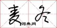 王冬龄麦冬草书怎么写