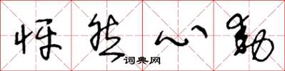 王冬龄怦然心动草书怎么写