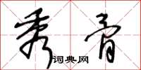 王冬龄秀骨草书怎么写