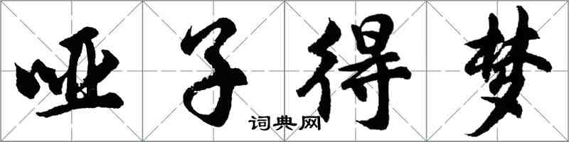 胡问遂哑子得梦行书怎么写