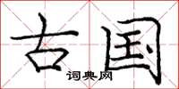 庞中华古国楷书怎么写