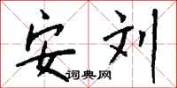 钱沛云安刘行书怎么写