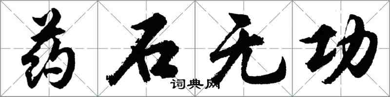 胡问遂药石无功行书怎么写
