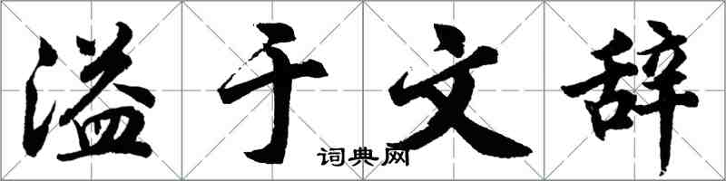 胡问遂溢于文辞行书怎么写