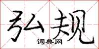 庞中华弘规楷书怎么写