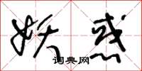 王冬龄妖惑草书怎么写