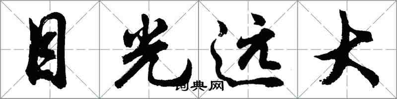 胡问遂目光远大行书怎么写