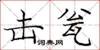 庞中华击瓮楷书怎么写