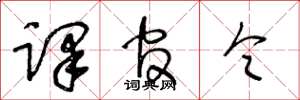王冬龄译官令草书怎么写